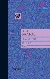 Семейство Таннер - Роберт Вальзер