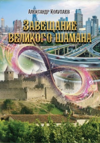 Завещание великого шамана - Александр Колупаев