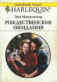 Рождественские ожидания - Энн Макалистер