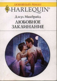 Любовное заклинание - Джул Макбрайд