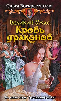 Кровь драконов - Ольга Воскресенская