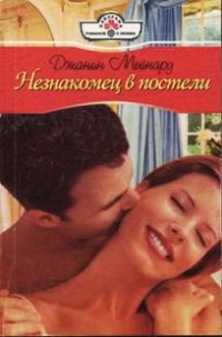 Незнакомец в постели - Джанин Мейнард