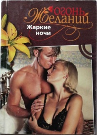 Жаркие ночи - Натали Митчелл