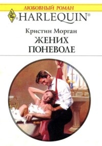Жених поневоле - Кристин Морган