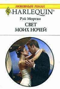 Свет моих ночей - Рэй Морган