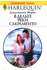 В дельте реки Сакраменто - Джулиана Морис