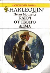 Ключ от твоего дома - Пегги Морленд
