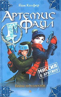 Миссия в Арктику - Йон Колфер