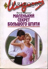 Маленький секрет большого штата - Пегги Морленд