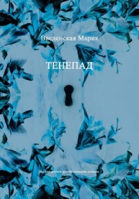 Тенепад - Мария Введенская