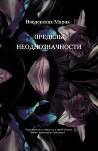 Пределы неоднозначности - Мария Введенская