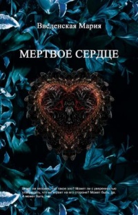 Мертвое сердце - Мария Введенская