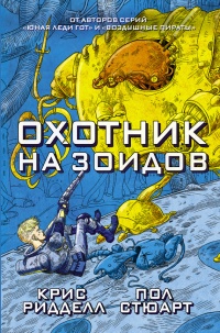 Охотник на зоидов - Пол Стюарт