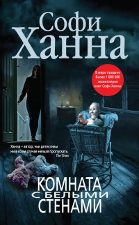 Комната с белыми стенами - Софи Ханна