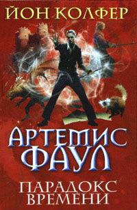 Парадокс времени - Йон Колфер