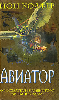 Авиатор - Йон Колфер