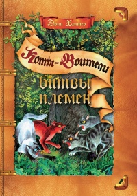 Битвы племен - Эрин Хантер