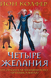 Четыре желания - Йон Колфер