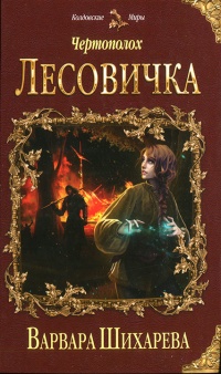 Чертополох. Лесовичка - Варвара Шихарева
