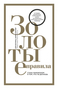 Золотые правила. Стань чемпионом в том, что ты делаешь - Чарльз Батлер