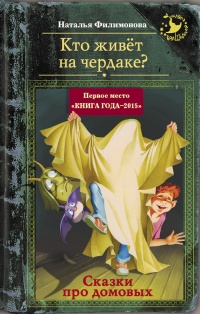 Кто живёт на чердаке? Сказки про домовых - Наталья Филимонова