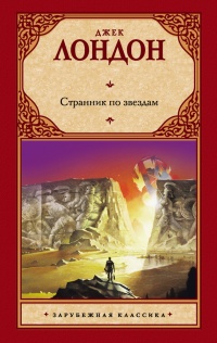 Странник по звездам - Джек Лондон