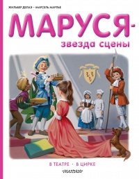 Маруся звезда сцены: в театре, в цирке - Марсель Марлье