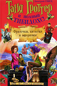 Таня Гроттер и полный Тибидохс! Фразочки, цитатки и афоризмы - Дмитрий Емец