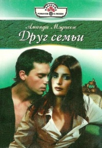 Друг семьи - Аманда Мэдисон