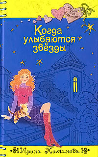 Когда улыбаются звезды - Ирина Молчанова