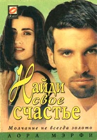 Найди свое счастье - Лора Мэрфи