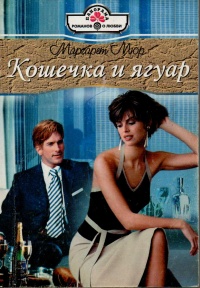 Кошечка и ягуар - Маргарет Мюр