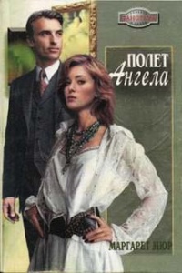 Полет ангела - Маргарет Мюр