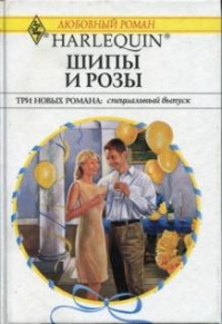 Шипы и розы - Джессика Харт
