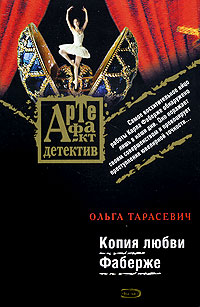 Копия любви Фаберже - Ольга Тарасевич