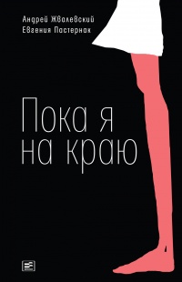Пока я на краю. Повесть - Евгения Пастернак
