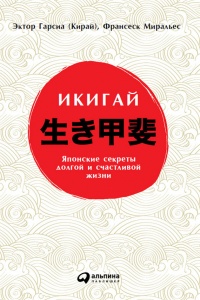 Икигай: Японские секреты долгой и счастливой жизни - Эктор Гарсиа