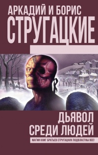 Дьявол среди людей. Подробности жизни Никиты Воронцова (сборник) - Борис Стругацкий