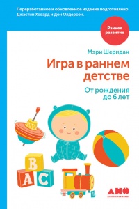 Игра в раннем детстве: От рождения до 6 лет - Мэри Шеридан