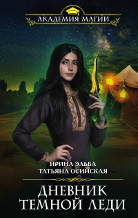 Дневник темной леди - Татьяна Осинская