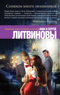Слишком много любовников - Анна и Сергей Литвиновы