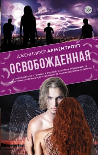 Освобожденная - Дженнифер Арментроут