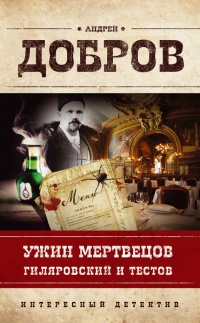 Ужин мертвецов. Гиляровский и Тестов - Андрей Добров