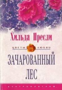 Зачарованный лес - Хильда Пресли