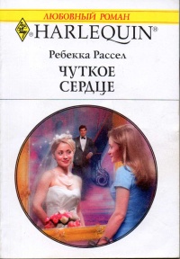 Чуткое сердце - Ребекка Рассел
