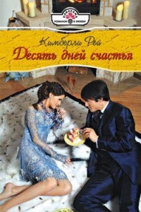 Десять дней счастья - Кимберли Рей