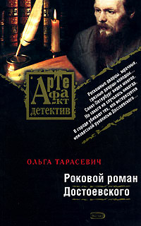 Роковой роман Достоевского - Ольга Тарасевич