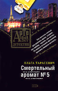 Смертельный аромат № 5 - Ольга Тарасевич