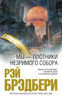Мы – плотники незримого собора (сборник) - Рэй Брэдбери