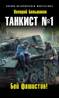 Танкист №1. Бей фашистов! - Валерий Большаков